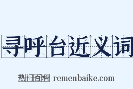 寻呼台近义词是什么意思的图片